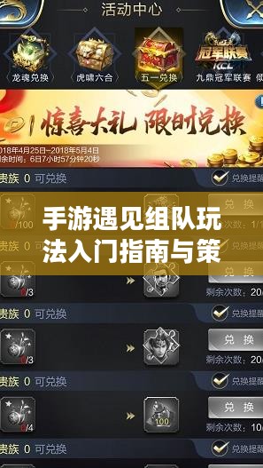 手游遇见组队玩法入门指南与策略分享 手游遇见组队玩法入门指南与策略分享