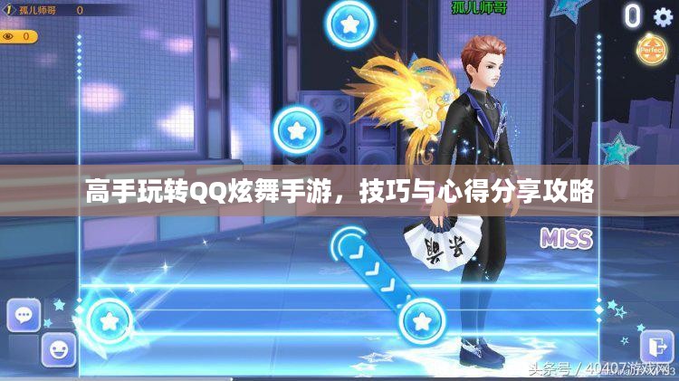 高手玩转QQ炫舞手游，技巧与心得分享攻略