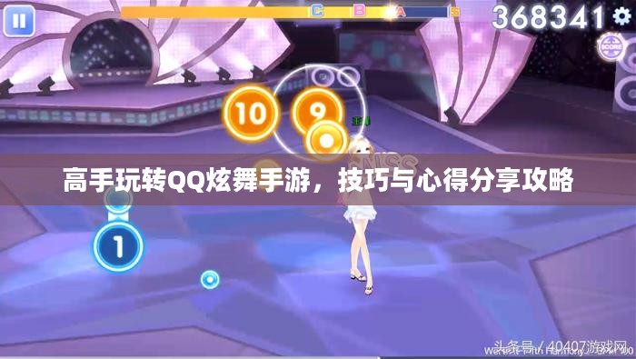 高手玩转QQ炫舞手游，技巧与心得分享攻略