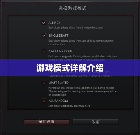 游戏模式详解介绍 游戏模式详解介绍
