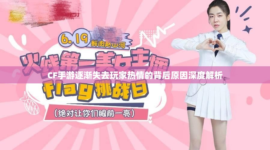 CF手游逐渐失去玩家热情的背后原因深度解析 CF手游逐渐失去玩家热情的背后原因深度解析