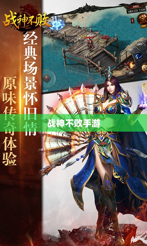 战神不败手游玩法深度解析,乐趣与挑战并存的游戏体验 战神不败手游玩法深度解析,乐趣与挑战并存的游戏体验
