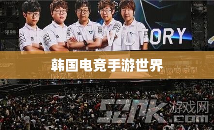 韩国电竞手游世界，热门与潮流的探索