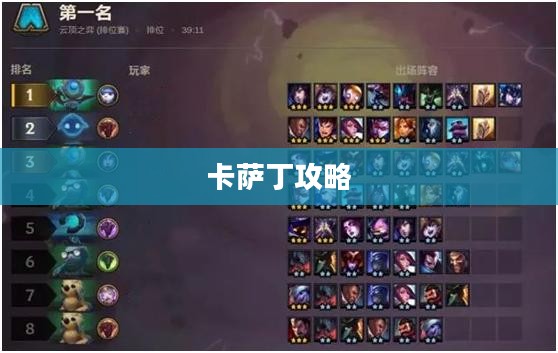 玩转宇宙最强英雄，云顶手游卡萨丁攻略大全
