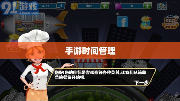 沉浸乐趣之中，玩转手游的时间管理之道