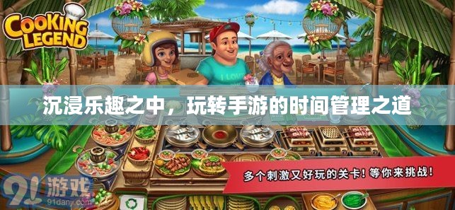 沉浸乐趣之中，玩转手游的时间管理之道