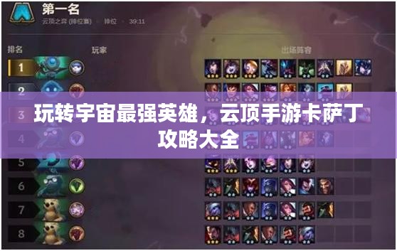 玩转宇宙最强英雄，云顶手游卡萨丁攻略大全
