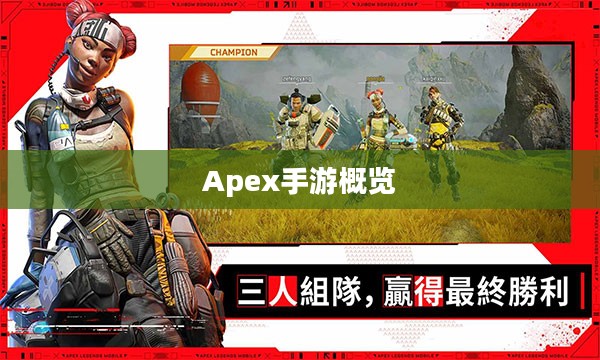 Apex手游概览
