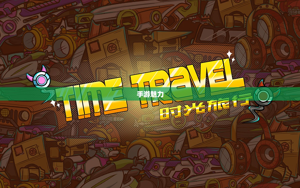 手游魅力探索，尽享时光之旅