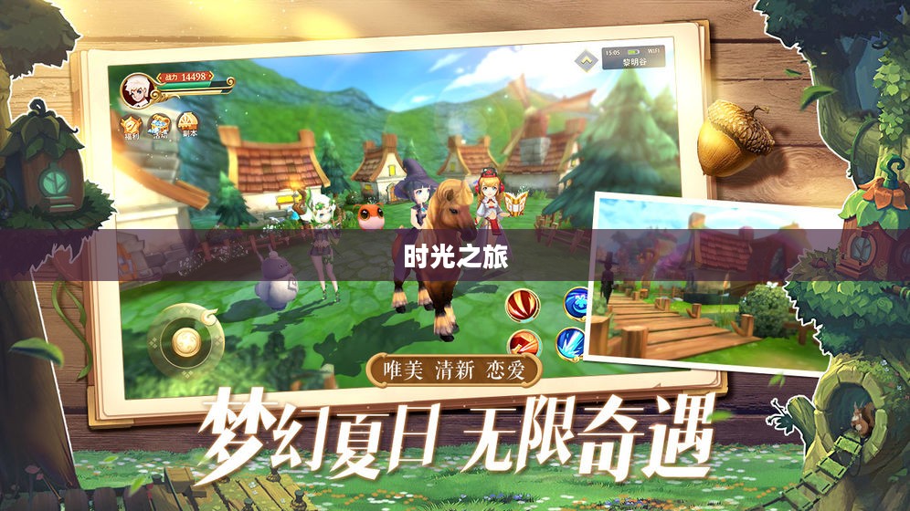 手游魅力探索,尽享时光之旅 手游魅力探索,尽享时光之旅