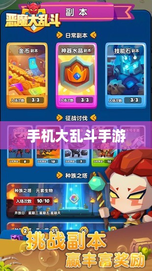 手机大乱斗手游新手入门指南，玩转游戏攻略