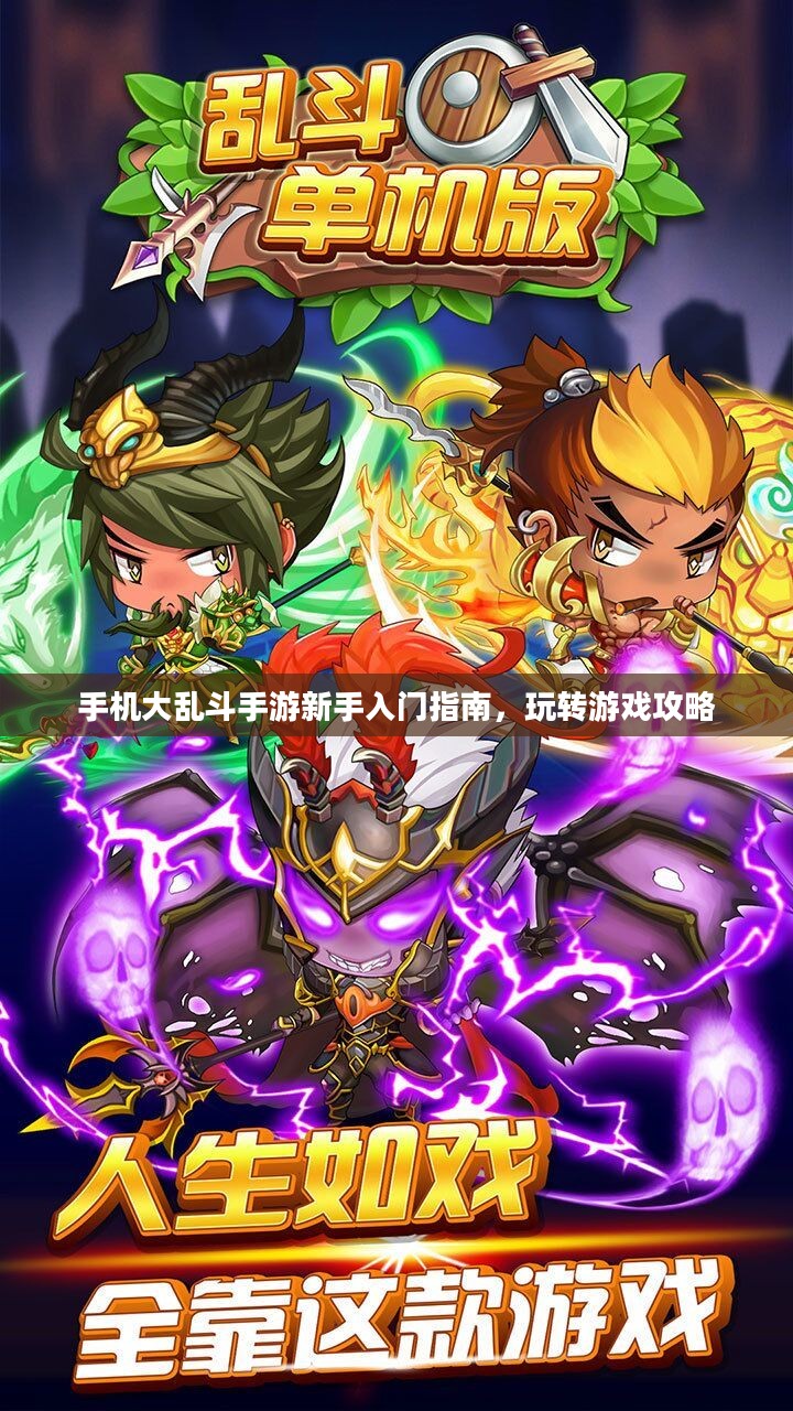 手机大乱斗手游新手入门指南，玩转游戏攻略