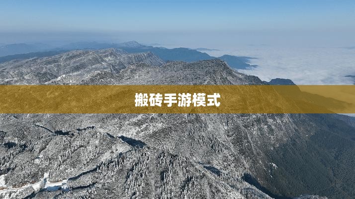 搬砖手游模式深度解析攻略 搬砖手游模式深度解析攻略
