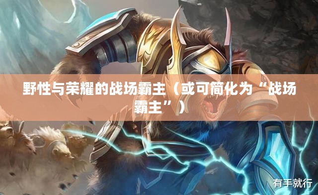 LOL手游狼人，野性与荣耀的战场霸主