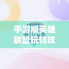 泰国英雄联盟手游攻略，玩转手游版英雄联盟