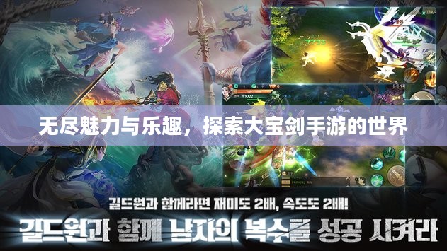 无尽魅力与乐趣,探索大宝剑手游的世界 无尽魅力与乐趣,探索大宝剑手游的世界