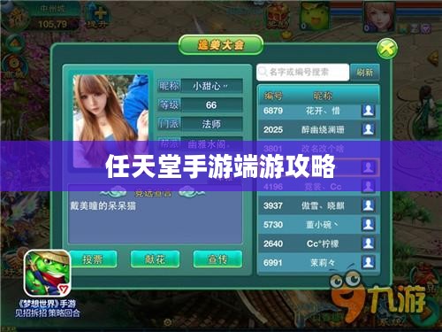 新人任天堂手游端游攻略宝典，玩转游戏世界的指南