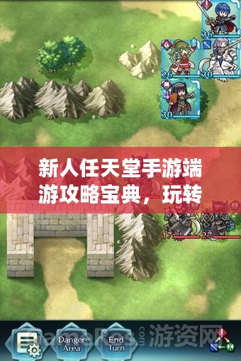 新人任天堂手游端游攻略宝典,玩转游戏世界的指南 新人任天堂手游端游攻略宝典,玩转游戏世界的指南