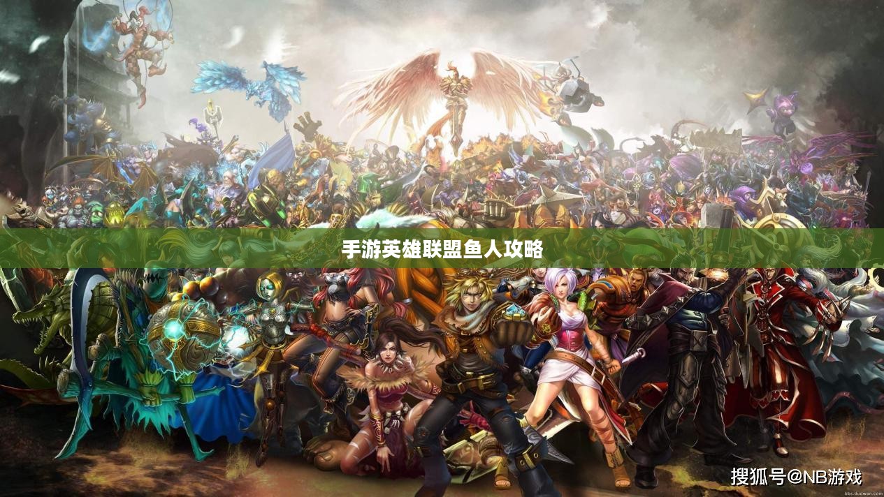 手游英雄联盟鱼人攻略，掌握海洋之心，玩转鱼人技巧