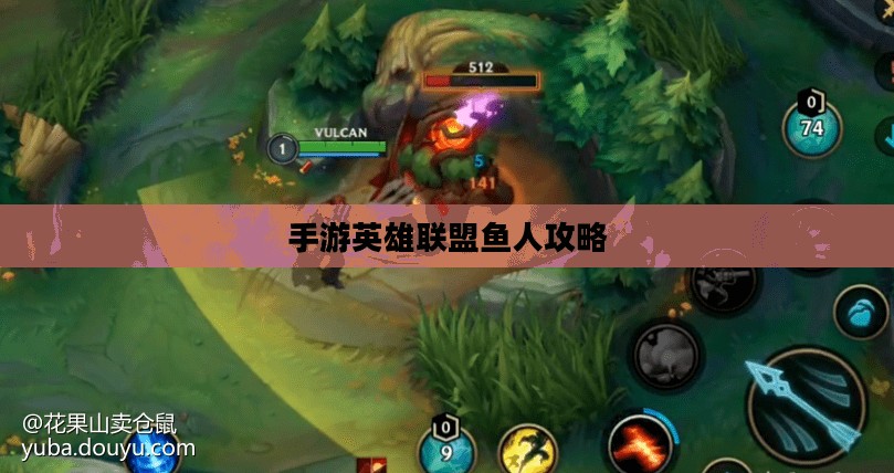 手游英雄联盟鱼人攻略,掌握海洋之心,玩转鱼人技巧 手游英雄联盟鱼人攻略,掌握海洋之心,玩转鱼人技巧