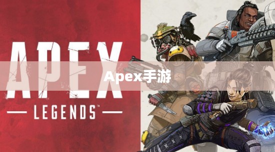 Apex手游概览