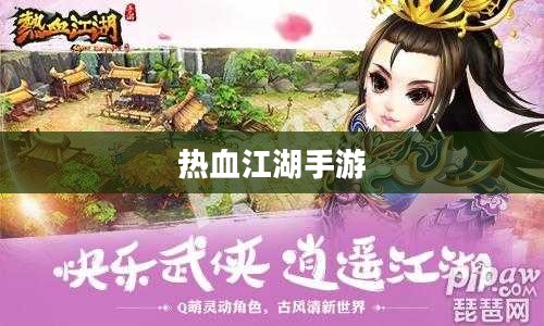 热血江湖手游，重温江湖梦，启程新征程