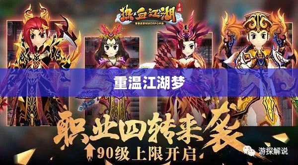 热血江湖手游，重温江湖梦，启程新征程