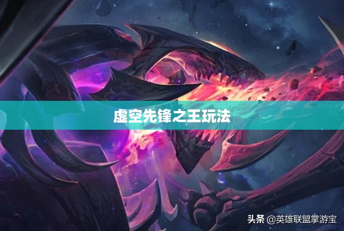 云顶手游卡萨丁攻略，玩转虚空先锋之王