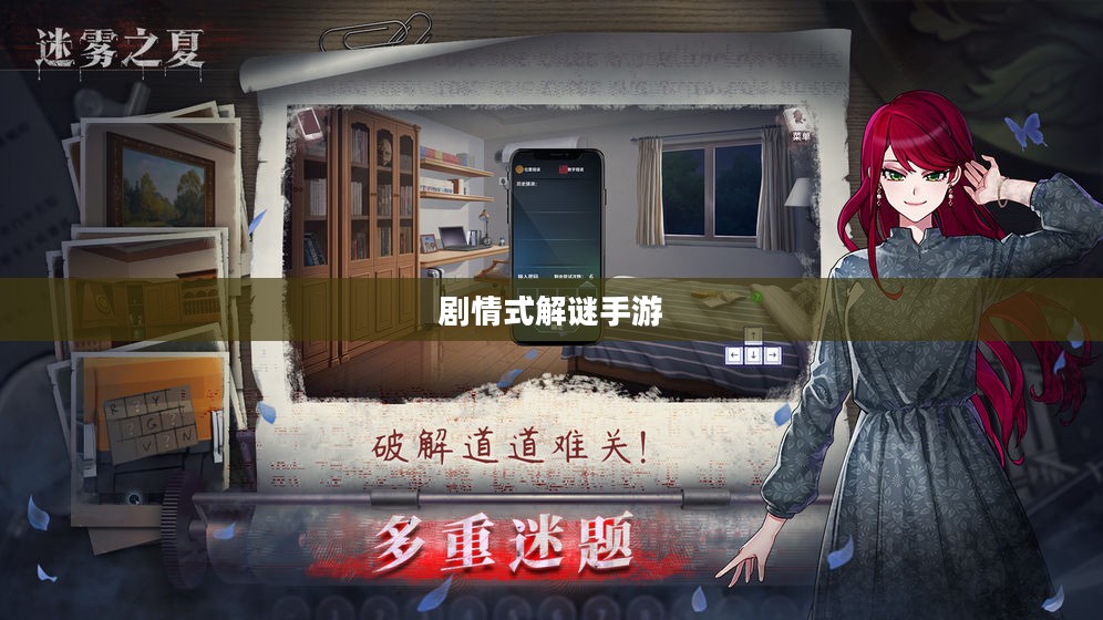 剧情式解谜手游深度攻略与玩法技巧分享