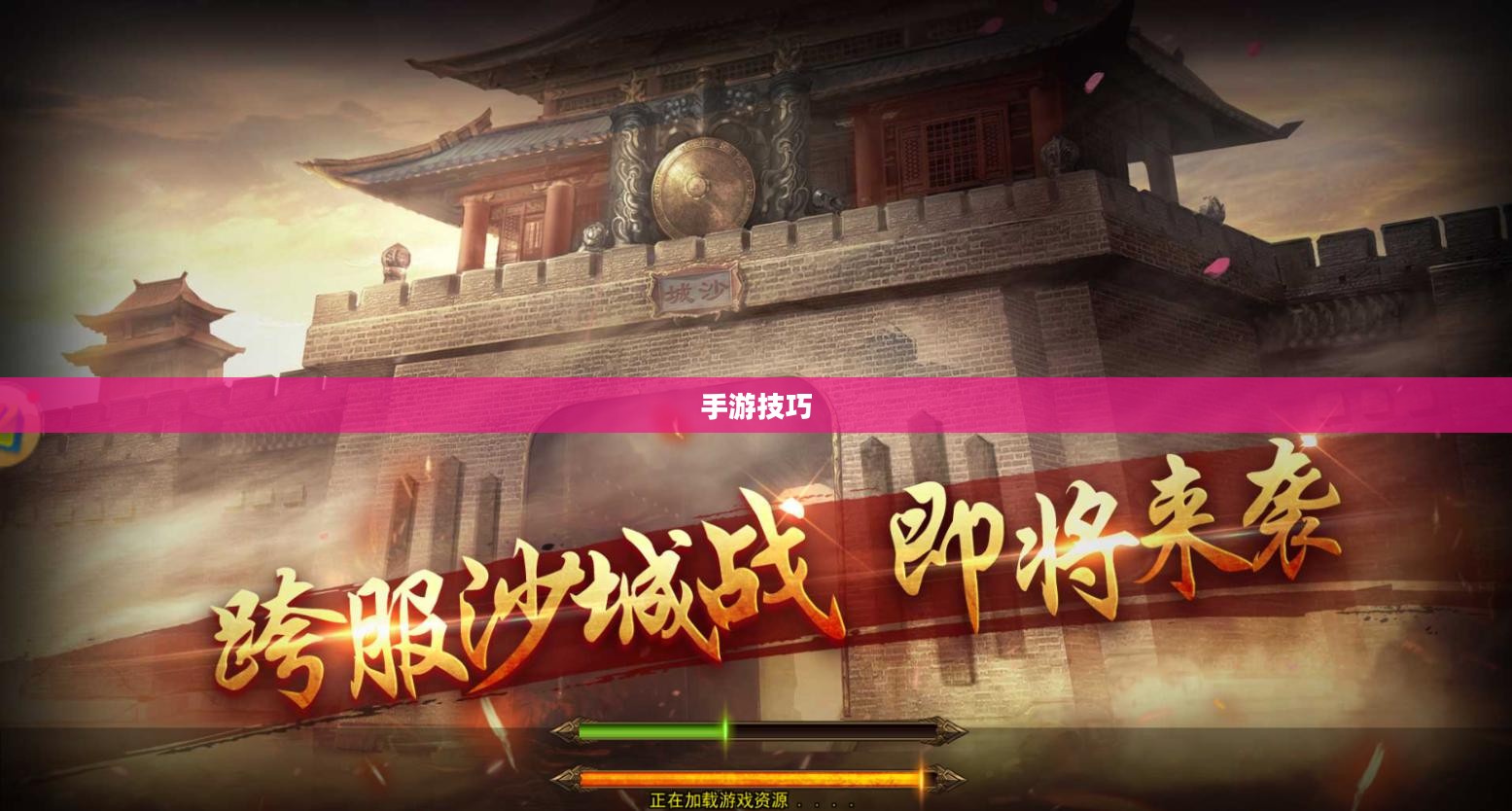 传奇手游攻略详解，玩转手游攻略技巧！