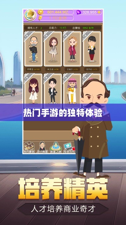 富翁的游戏世界探索，热门手游的魅力与独特体验