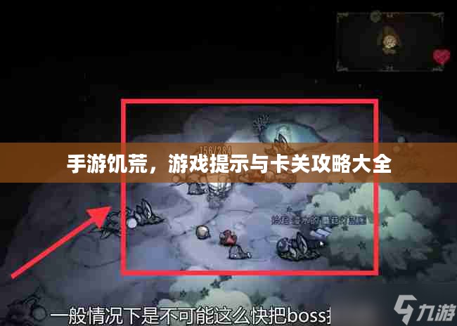手游饥荒，游戏提示与卡关攻略大全