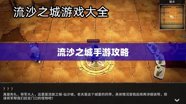流沙之城手游攻略，游戏世界玩转秘诀