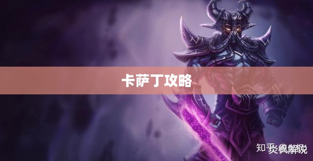 玩转宇宙最强法师，云顶手游卡萨丁攻略大全