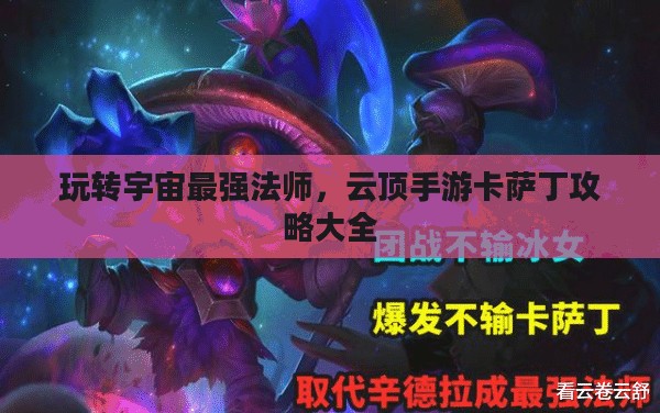 玩转宇宙最强法师，云顶手游卡萨丁攻略大全