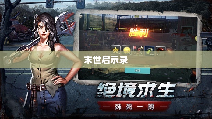 末世启示录，生存与重建的攻略与玩法指南
