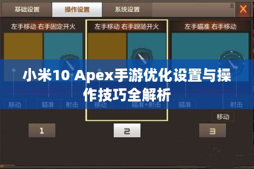小米10 Apex手游优化设置与操作技巧全解析 小米10 Apex手游优化设置与操作技巧全解析