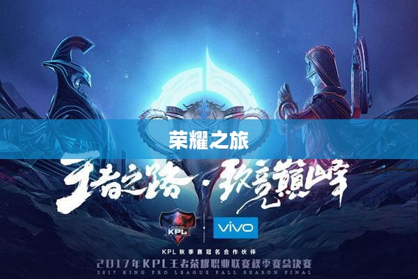 王者荣耀，巅峰之战的荣耀之旅