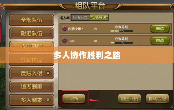 手游组队玩法攻略，玩转多人协作，共赴胜利之路