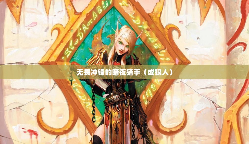 LOL手游，无畏冲锋的暗夜猎手——狼人攻略