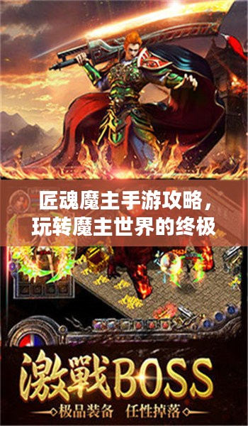 匠魂魔主手游攻略,玩转魔主世界的终极指南 匠魂魔主手游攻略,玩转魔主世界的终极指南