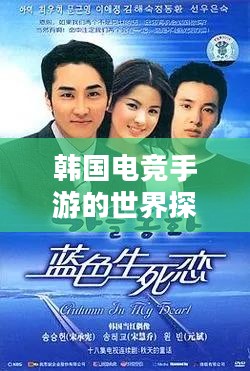 韩国电竞手游的世界探索与独特魅力之旅 韩国电竞手游的世界探索与独特魅力之旅
