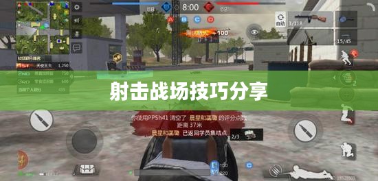 枪战对线手游攻略详解与技巧分享，玩转手游射击战场！
