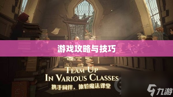 哈利波特手游吸引力提升策略与技巧,吸引玩家参与的游戏攻略 哈利波特手游吸引力提升策略与技巧,吸引玩家参与的游戏攻略