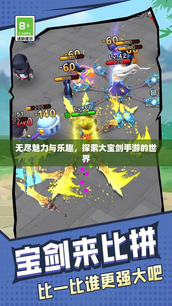 无尽魅力与乐趣,探索大宝剑手游的世界 无尽魅力与乐趣,探索大宝剑手游的世界