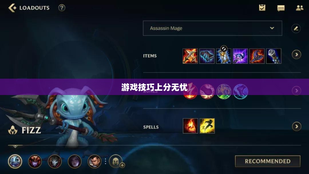 手游英雄联盟鱼人攻略,轻松掌握游戏技巧,上分无忧! 手游英雄联盟鱼人攻略,轻松掌握游戏技巧,上分无忧!