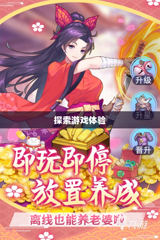 乐趣无穷的养成手游,探索无尽的游戏体验 乐趣无穷的养成手游,探索无尽的游戏体验