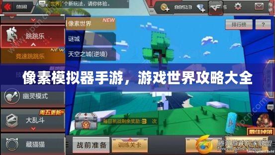 像素模拟器手游，游戏世界攻略大全