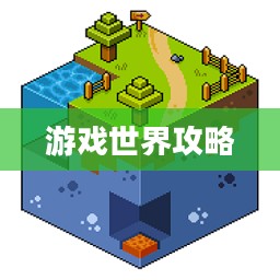 像素模拟器手游,游戏世界攻略大全 像素模拟器手游,游戏世界攻略大全