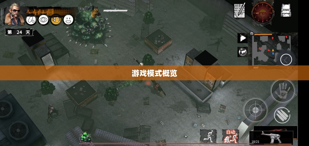 游戏模式概览 游戏模式概览